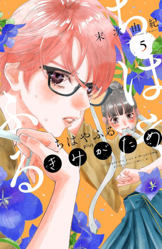ちはやふる plus きみがため (1-5巻 最新刊) – world-manga10