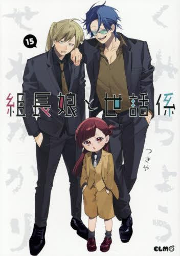 組長娘と世話係 (1-15巻 最新刊) – world-manga10