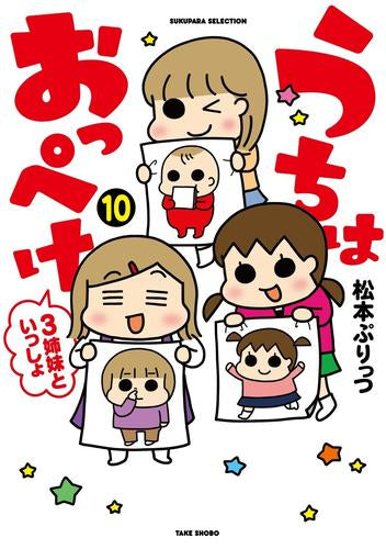 うちはおっぺけ 3姉妹といっしょ (1-10巻 最新刊) – world-manga10