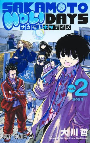 サカモトホリデイズ SAKAMOTO HOLIDAYS (1-2巻 最新刊) – world-manga10