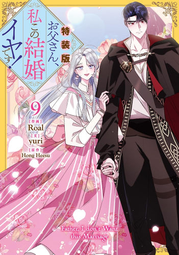 お父さん、私この結婚イヤです!(9) 特装版 – world-manga10