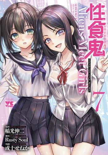 性食鬼 Aliens Meet Girls (1-7巻 全巻) – world-manga10