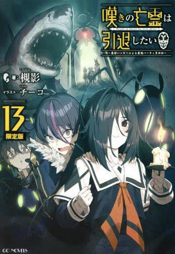 ライトノベル]嘆きの亡霊は引退したい ～最弱ハンターによる最強