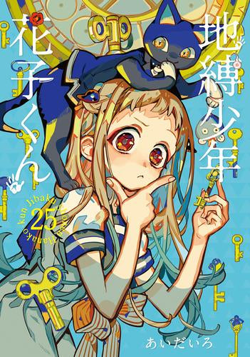 地縛少年 花子くん (0-25巻 最新刊) – world-manga10