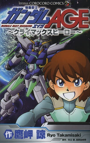 機動戦士ガンダムAGE クライマックスヒーロー (全1巻) – world-manga10