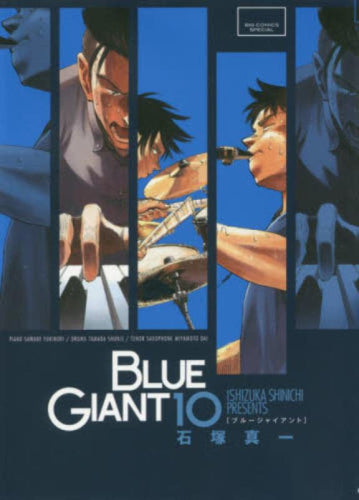 ブルージャイアント BLUE GIANT SPECIALプライスパックセット (1-10巻
