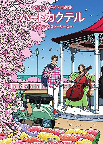 ハートカクテル わたせせいぞう自選集 (1-4巻 全巻) – world-manga10