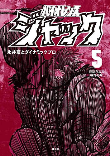 連載再現版 バイオレンスジャック(1-5巻 全巻) – world-manga10