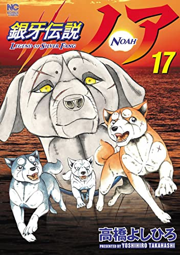 銀牙伝説ノア (1-17巻 全巻) – world-manga10