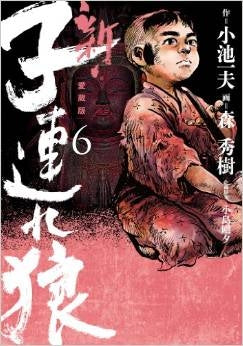 新・子連れ狼 (1-6巻 最新刊) – world-manga10