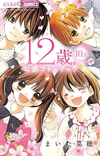 12歳。(10.5) 公式ファンブック – world-manga10