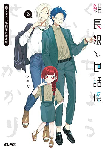 組長娘と世話係(8) 描き下ろし小冊子付限定版 – world-manga10