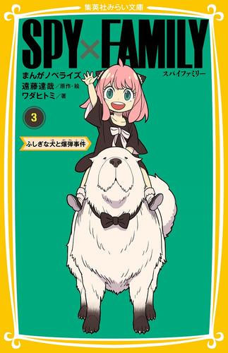 スパイファミリー SPY×FAMILY まんがノベライズ (全3冊) – world-manga10