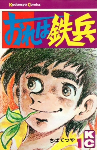 おれは鉄兵 (1-31巻 全巻) – world-manga10