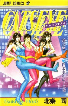 CAT'S EYE キャッツアイ (1-18巻 全巻) – world-manga10