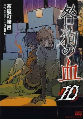 咎狗の血 (1-10巻 最新刊) – world-manga10
