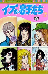 イブの息子たち (1-7巻 全巻) – world-manga10