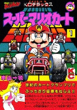 スーパーマリオカート (1-3巻 全巻) – world-manga10