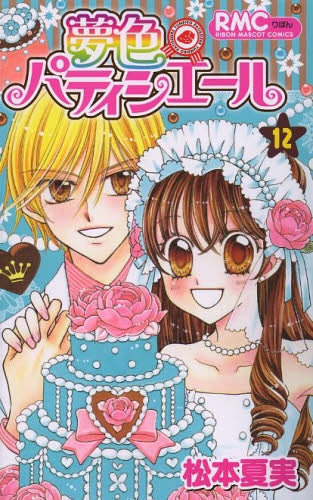 夢色パティシエール (1-12巻 全巻） – world-manga10