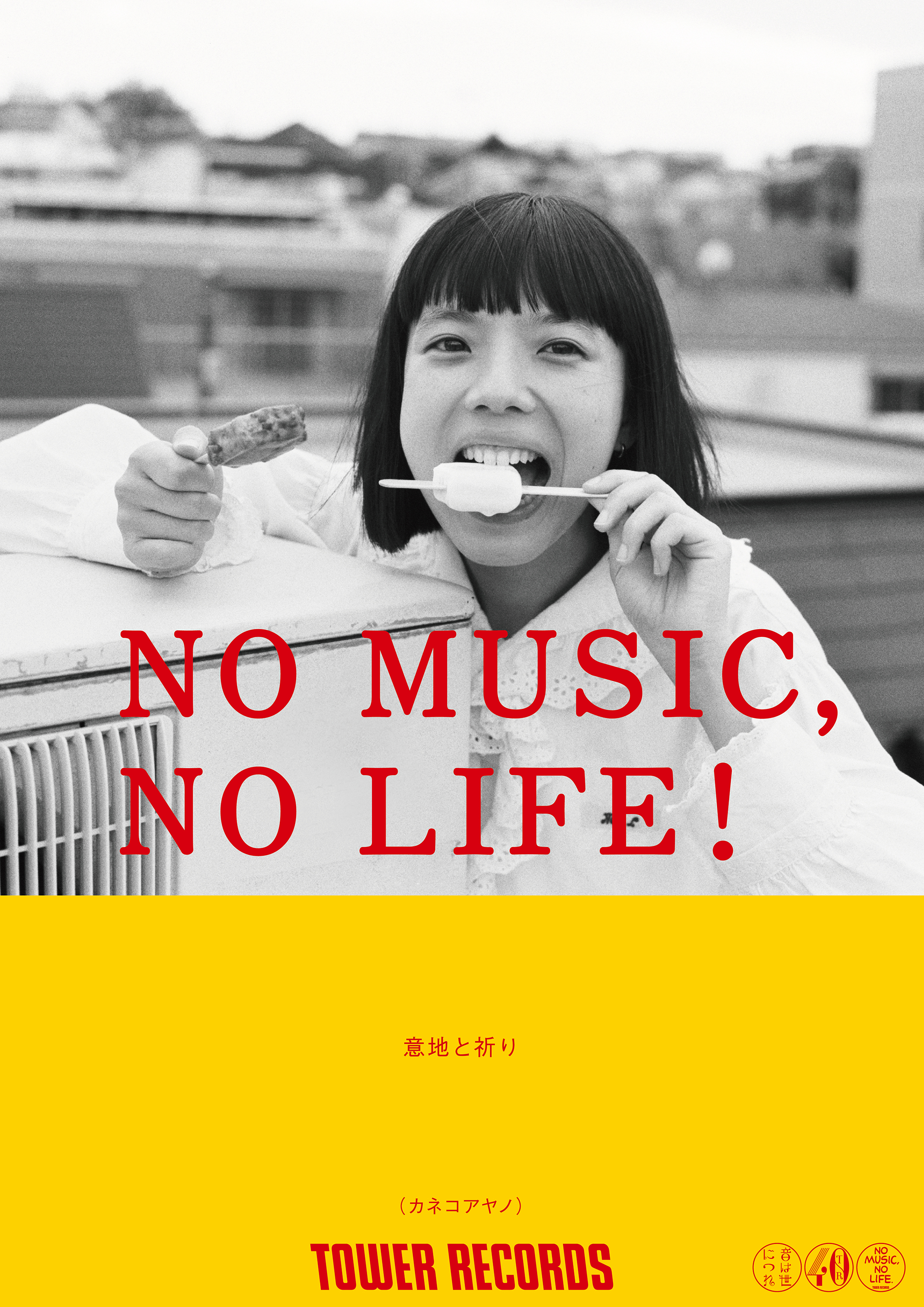 NO MUSIC, NO LIFE.」にカネコアヤノが登場 | カネコアヤノ