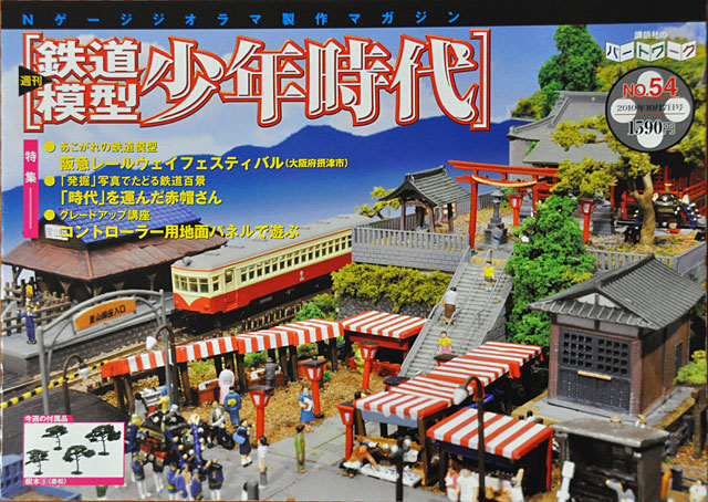 鉄道模型少年時代」第54号 唐松に見えない・・・: YUJIの、とろくさい日記