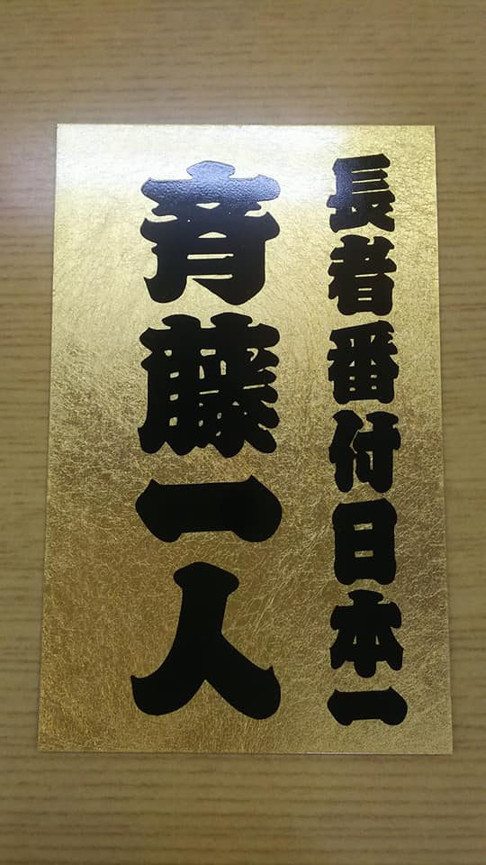 金持札』斎藤一人さん ～夢保育園～ | 夢保育園