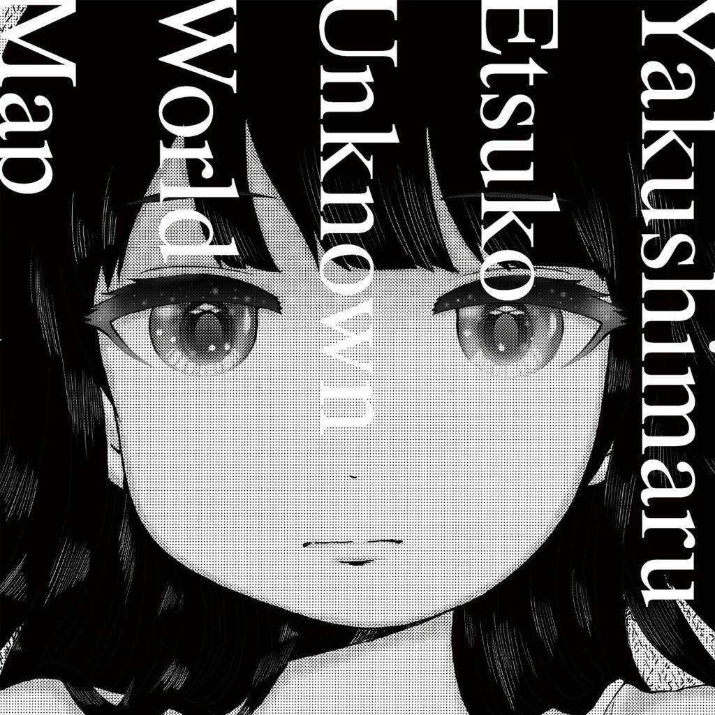 やくしまるえつこ