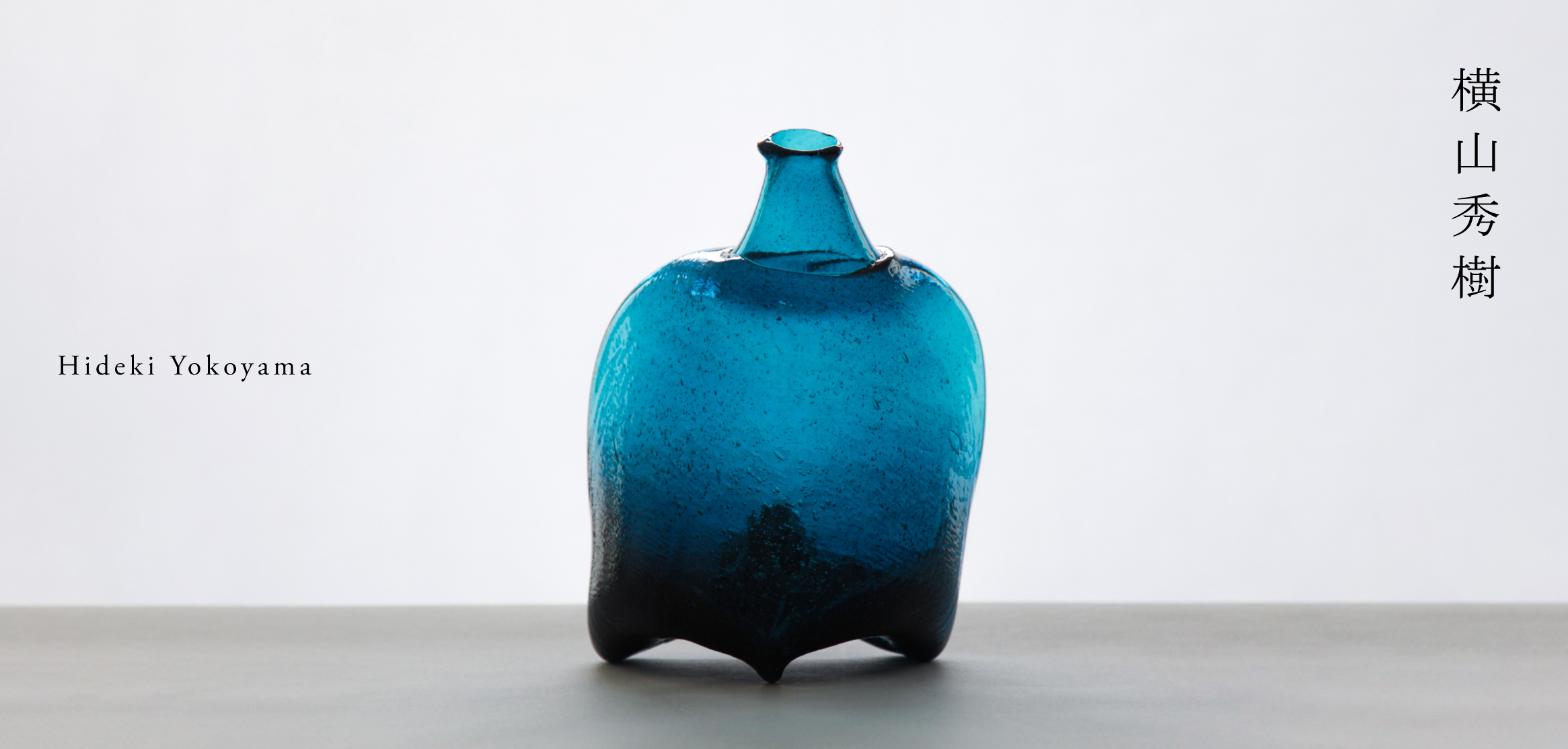 横山秀樹 一輪挿し 吹きガラス 横山秀樹 一輪挿し 吹きガラス 横山秀樹