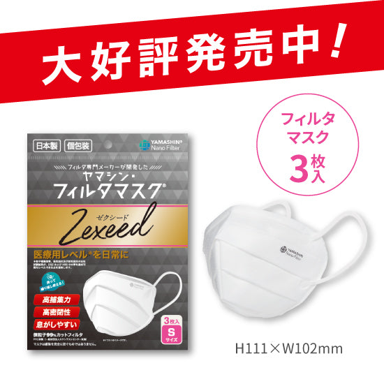 究極のヤマシン・フィルタマスク Zexeed® 3枚入り – ヤマシンフィルタ