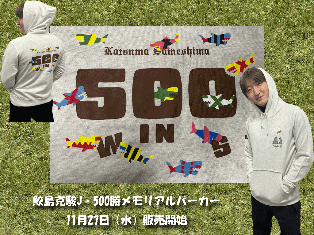 鮫島克駿ジョッキー・500勝メモリアルパーカー販売 | 安井商店