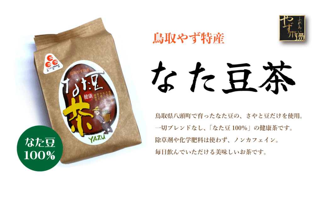 なた豆茶 - やずふれあい市場