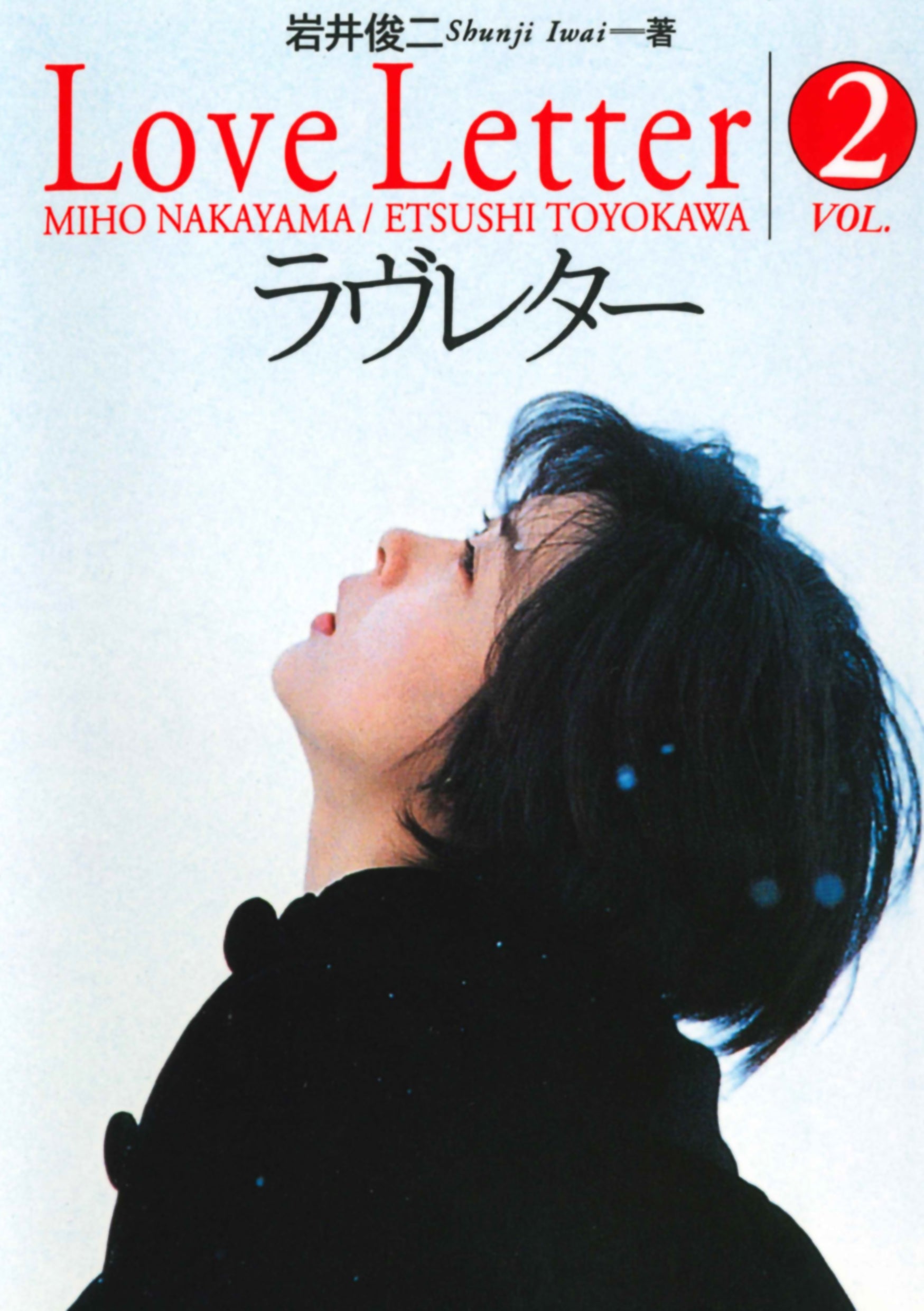 ラヴレター」完全ビジュアルストーリーブック〈vol.2〉［コミック