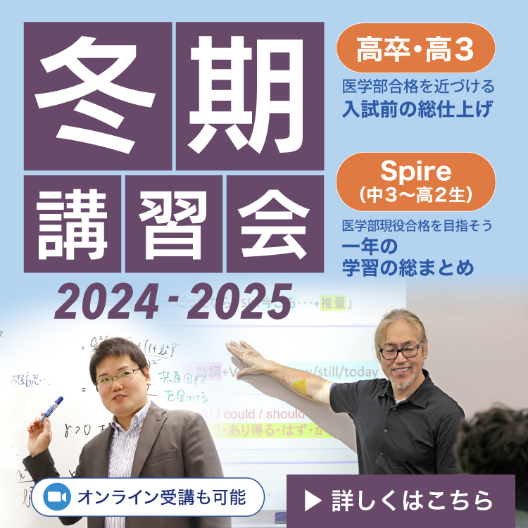 冬期講習会24-25 受付開始(終了) - 東京の医学部予備校なら実績45年の