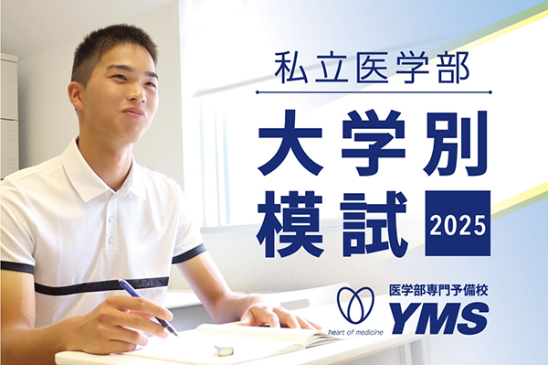 2025年度解答速報：藤田医科大学医学部（後期） - 東京の医学部予備校