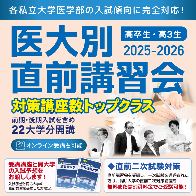 医大別直前講習会25-26 受付開始 - 東京の医学部予備校なら実績45年の