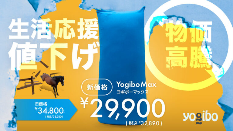 公式】【Yogibo】生活応援値下げ | Yogibo公式オンラインストア
