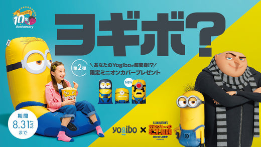 公式】【Yogibo × ミニオン コラボレーションキャンペーン 第二弾開催