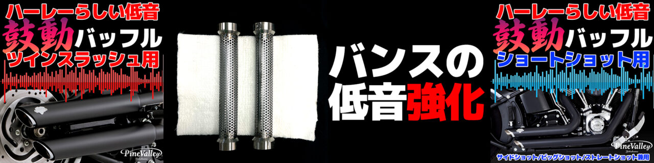 バンスが重低音マフラーになる「鼓動バッフル」在庫有り！評判は