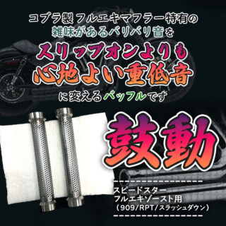 ハーレー用マフラーCOBRAを低音に！鼓動バッフル新登場！フルエキ