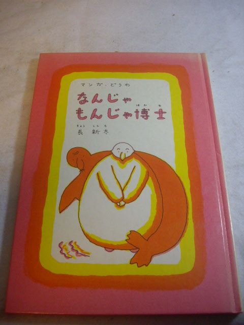 新入荷 絵本 『マンガ どうわ なんじゃもんじゃ博士』 長新太 著