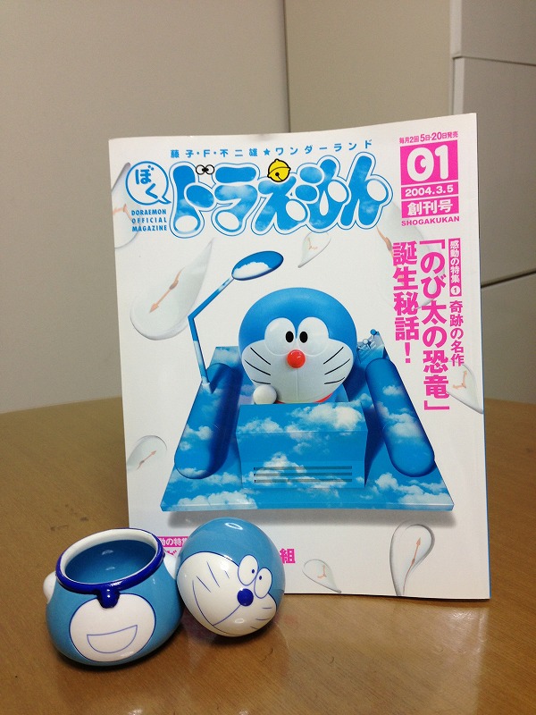 ぼく、ドラえもん。の創刊号 | 吉田労務管理事務所公式ブログ