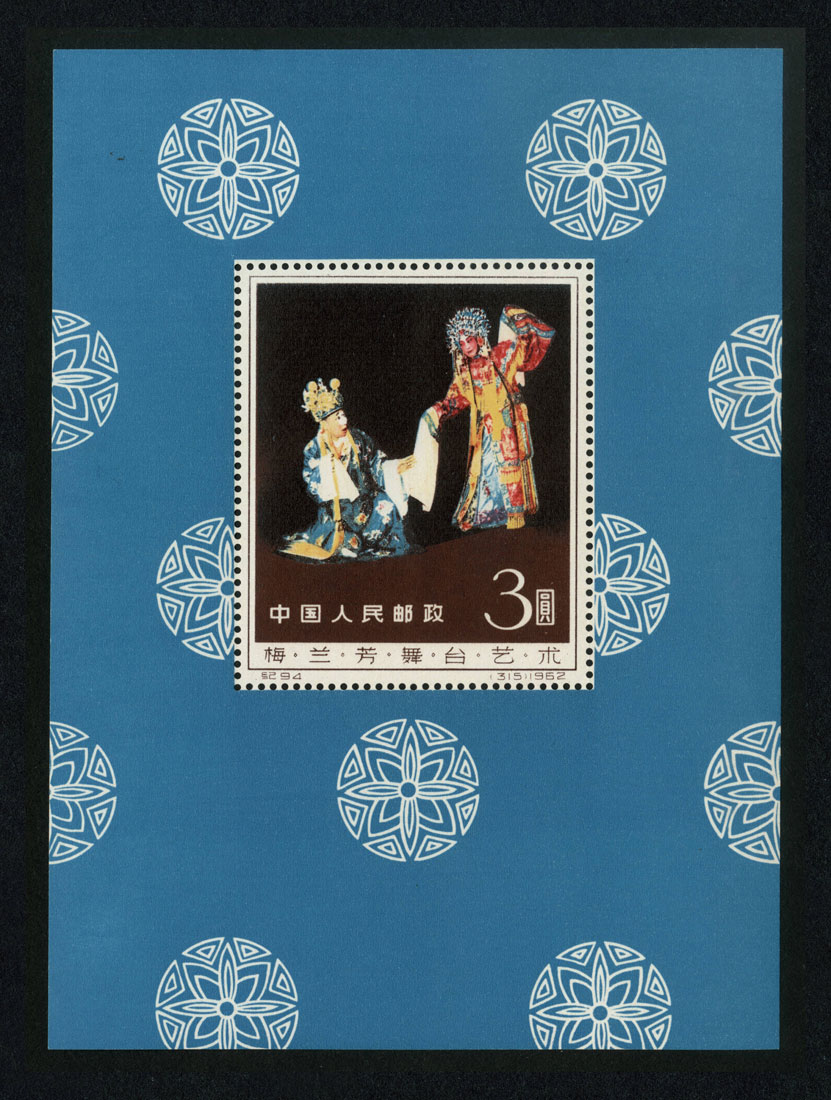 中国切手 梅蘭芳舞台芸術シリーズ 1962年 京劇切手 小型シート（1962年）