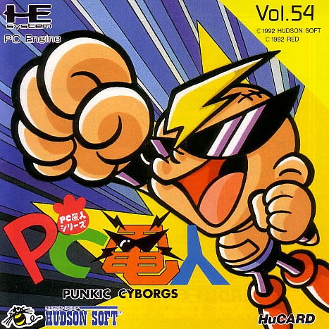 PC原人シリーズ PC電人 - ゲームカタログ@Wiki ～名作からクソゲーまで