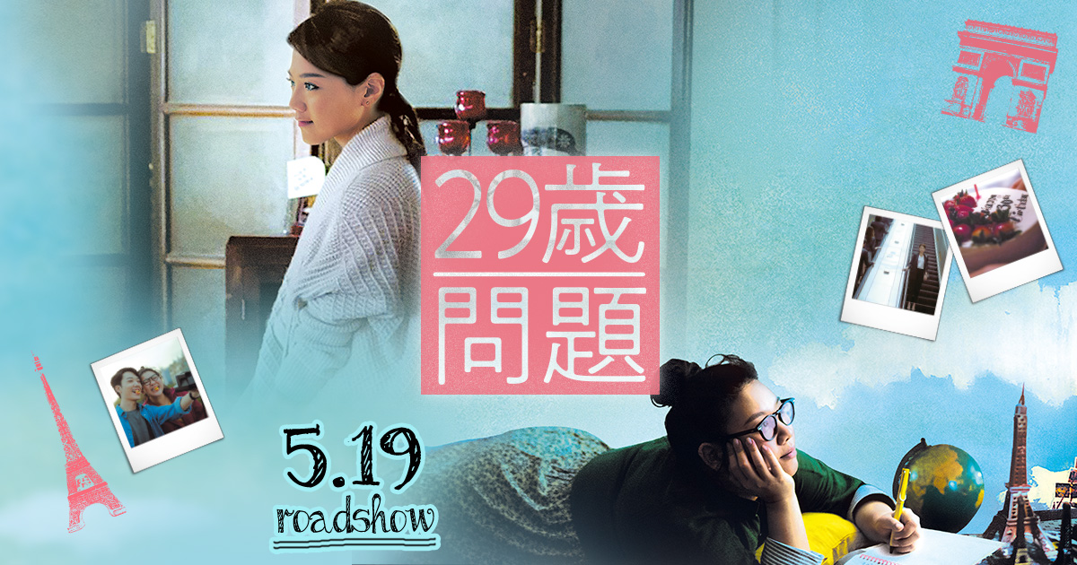 作品情報 ｜映画『29歳問題』公式サイト