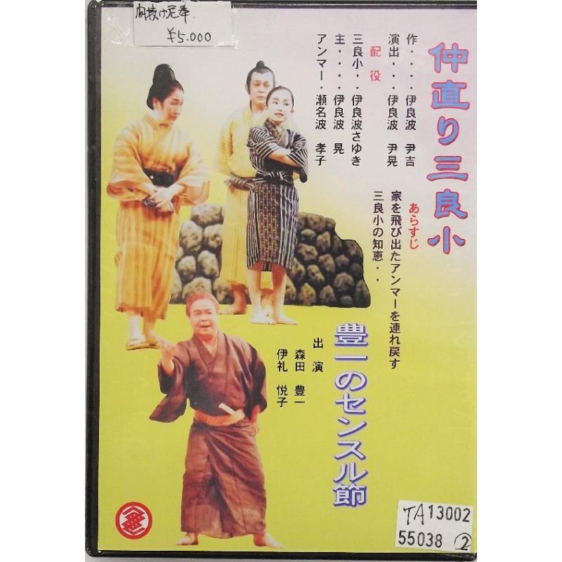 DVD】沖縄芝居DVD 喜劇集第六 間抜け泥棒,仲直り三良小 | つは琉球店