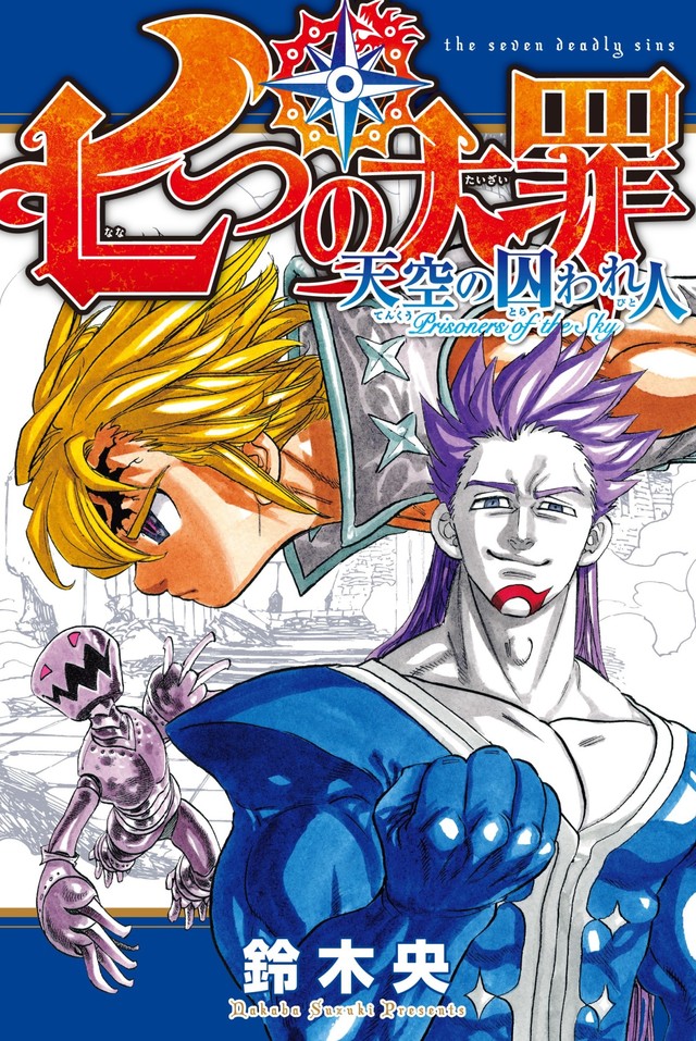 劇場版 七つの大罪 入場特典 非売品の漫画 | 七つの大罪 FAN