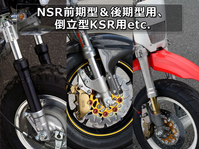 モンキーの足回り - 純正フロントフォーク(NSR用等）流用術 | 4ミニ.net
