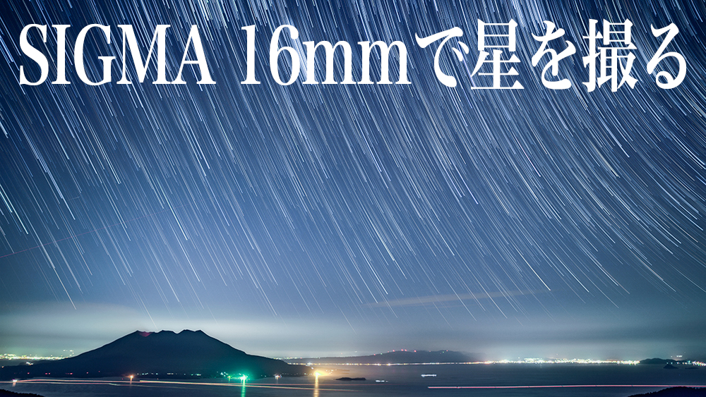 SIGMA 16mm F1.4 DC DNで星空撮影【愛用者が解説】 | tabinotomo