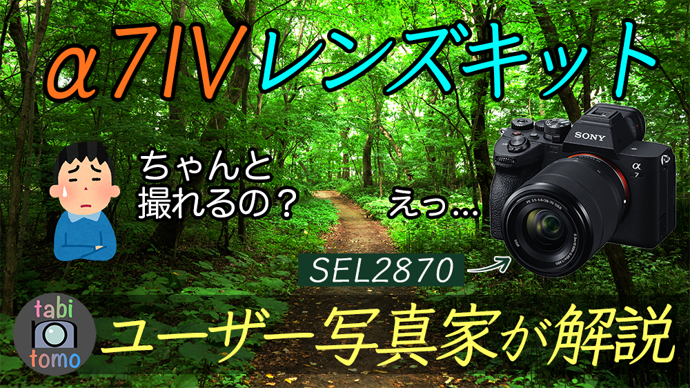 SONYα7IV『レンズキット』の評価は？【キットレンズは駄目？作例も紹介