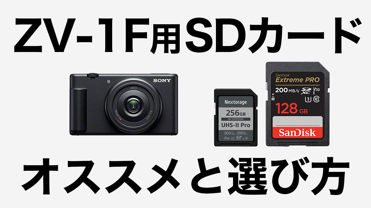 SONY ZV-1F用SDカードの選び方！オススメも紹介 | tabinotomo